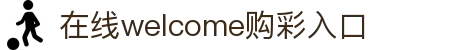 welcome彩票中心购彩入口官方网站-welcome彩票中心购彩入口购彩